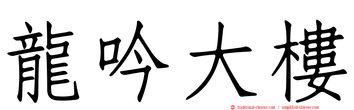 龍吟大樓
