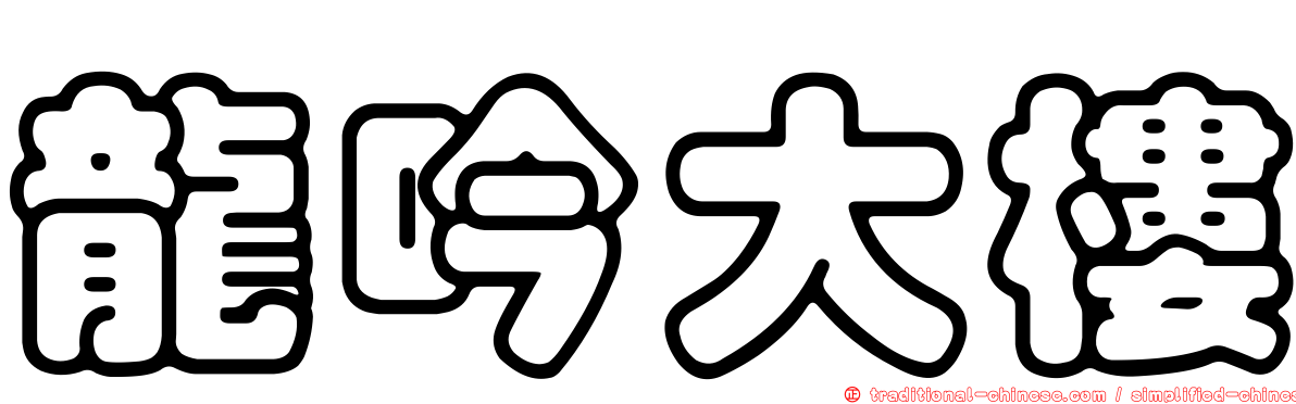 龍吟大樓