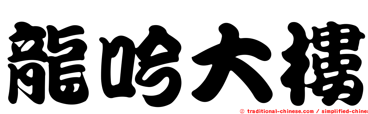 龍吟大樓