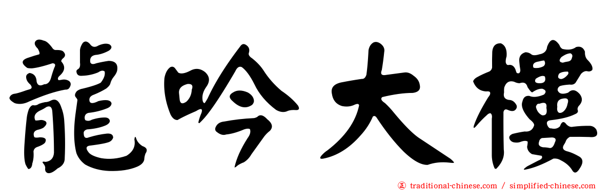 龍吟大樓
