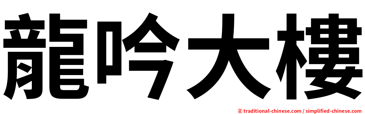 龍吟大樓