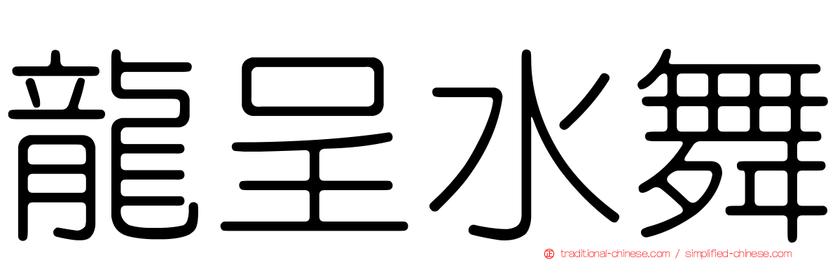 龍呈水舞
