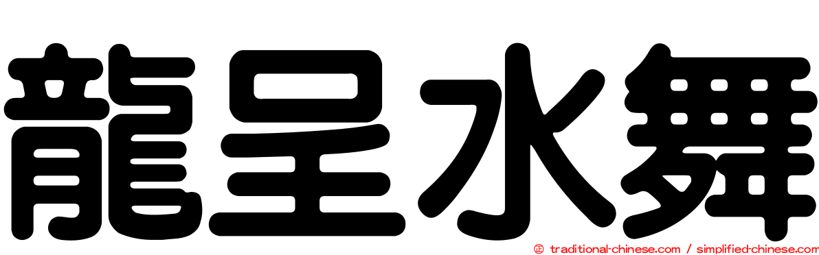 龍呈水舞
