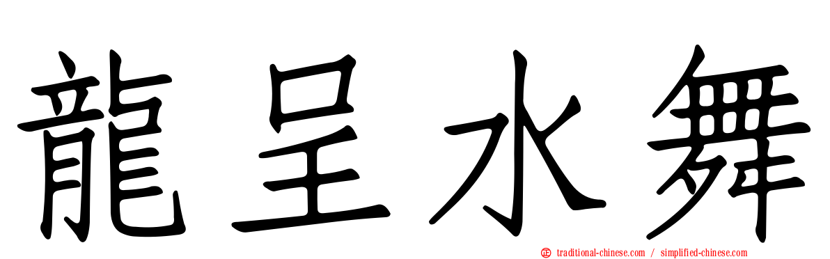 龍呈水舞
