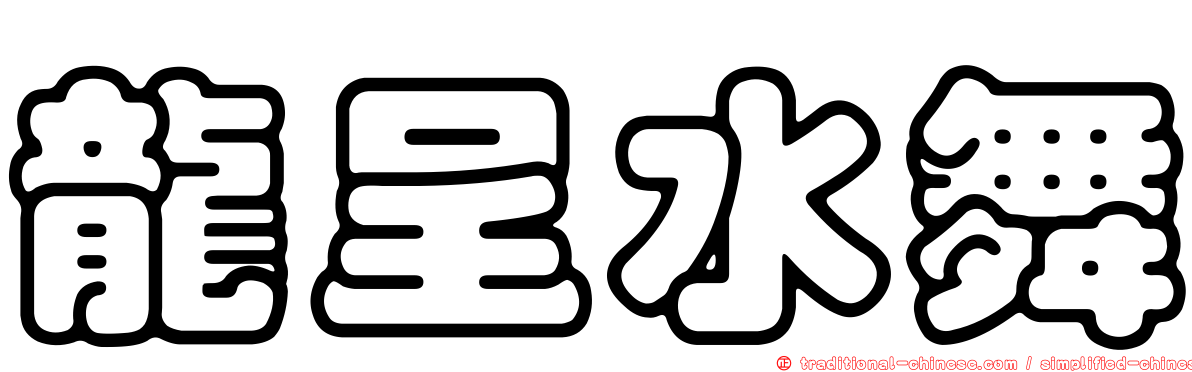 龍呈水舞