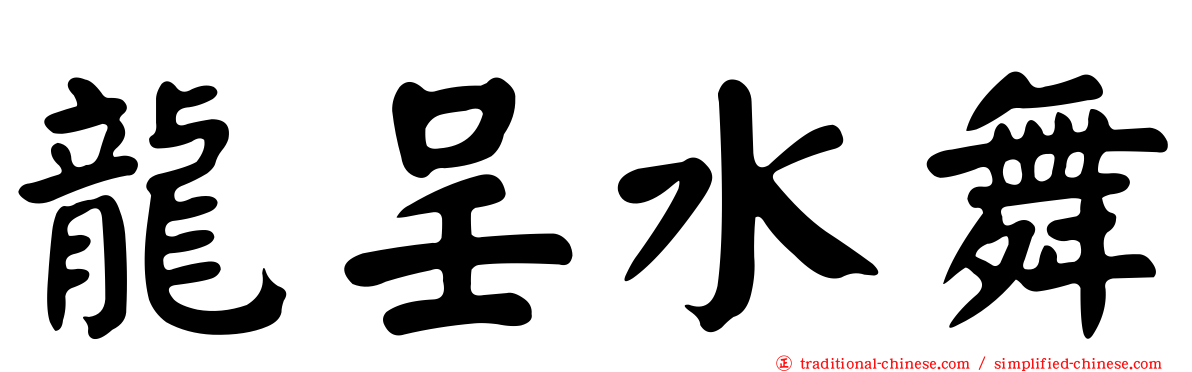 龍呈水舞