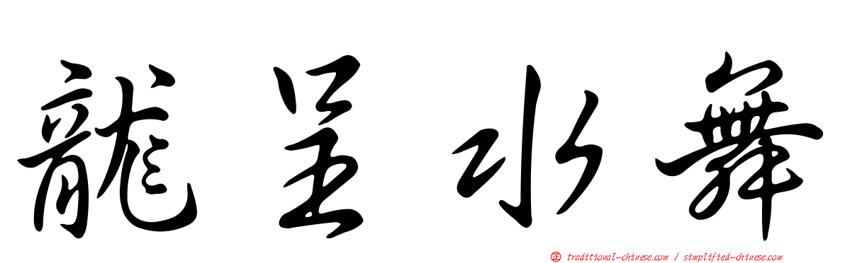 龍呈水舞