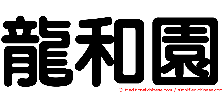 龍和園