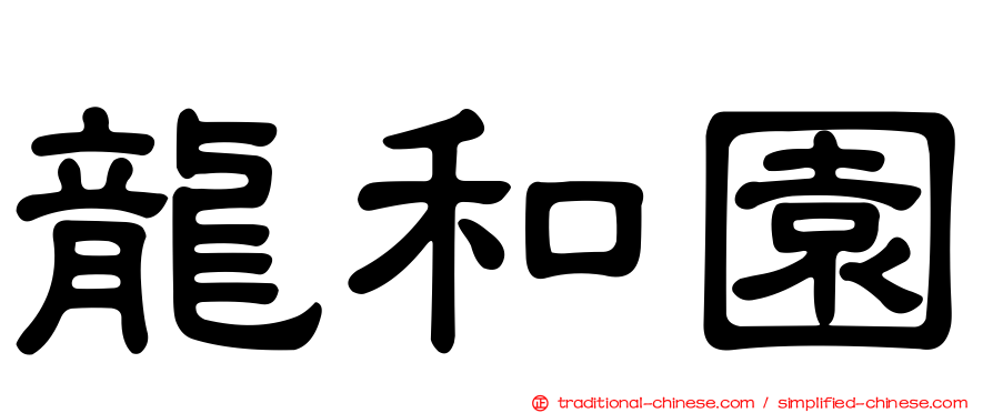 龍和園