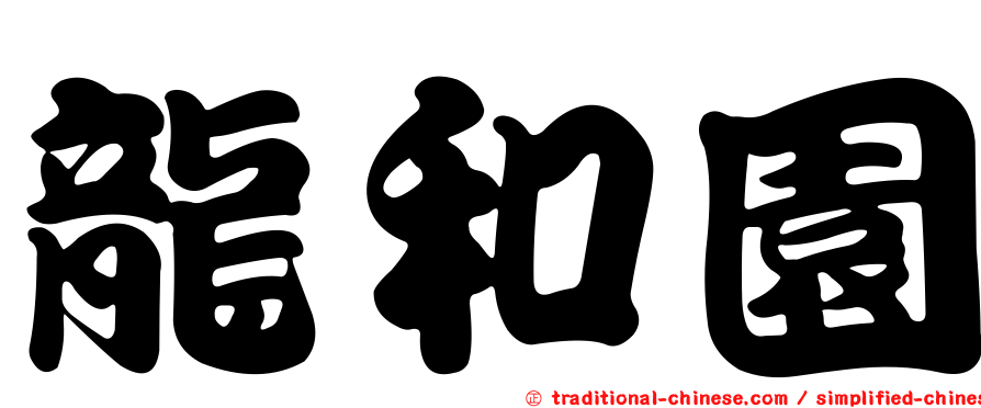 龍和園