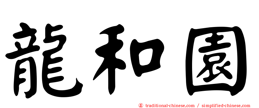 龍和園
