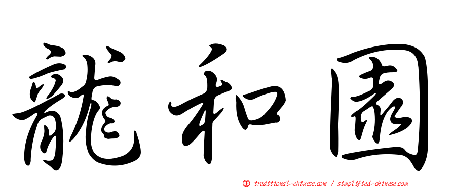 龍和園