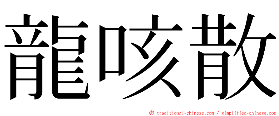龍咳散 ming font