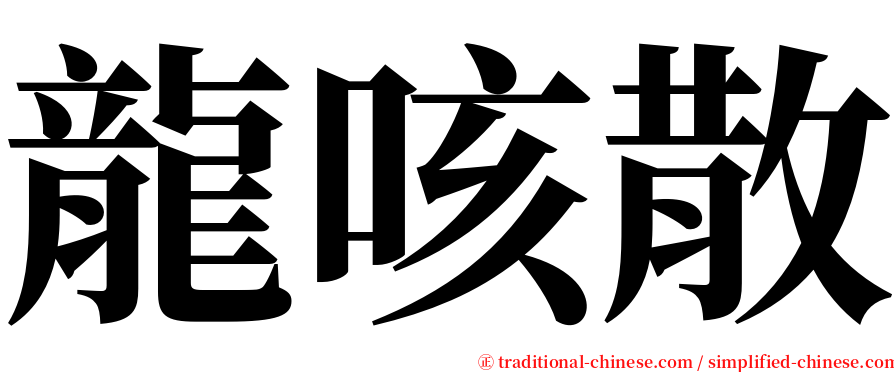 龍咳散 serif font