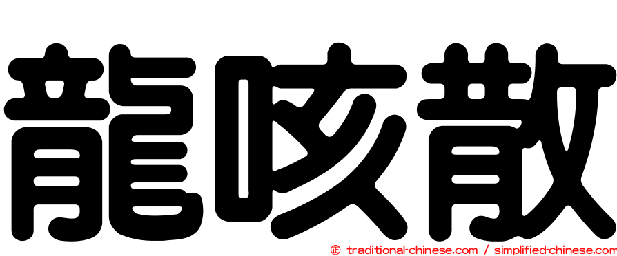 龍咳散