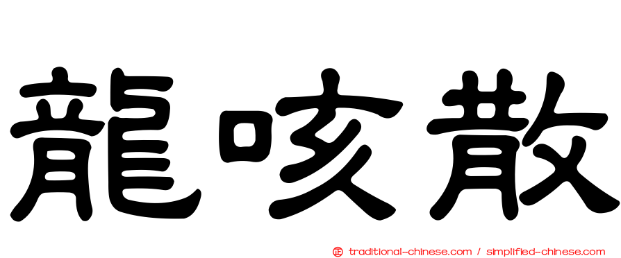 龍咳散