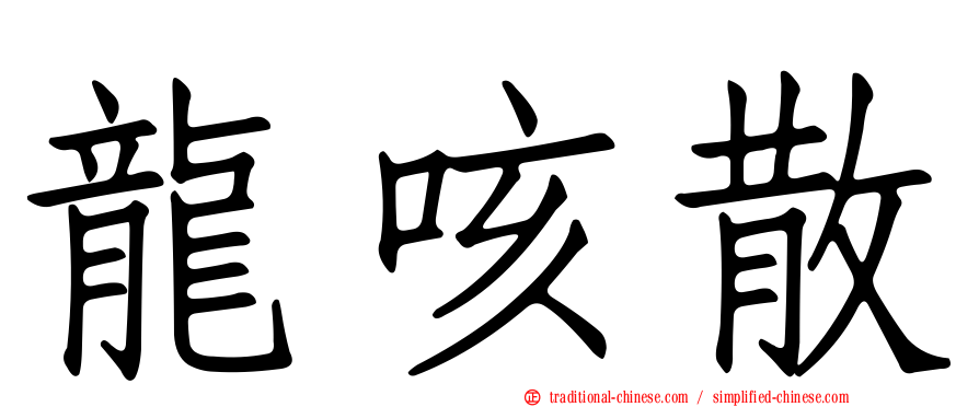 龍咳散