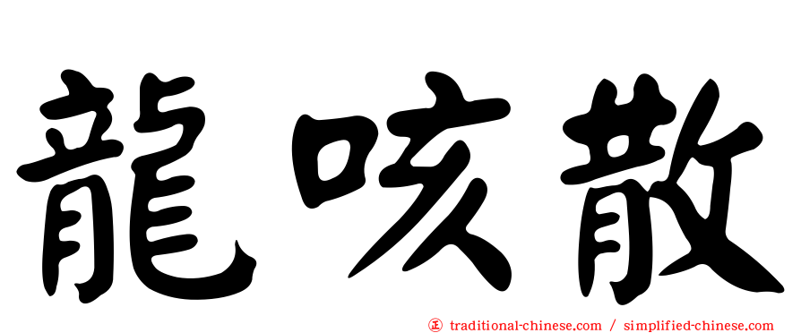 龍咳散