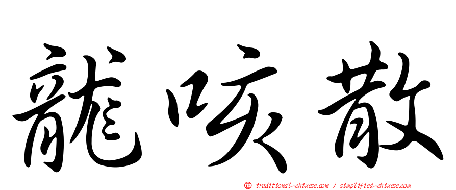 龍咳散