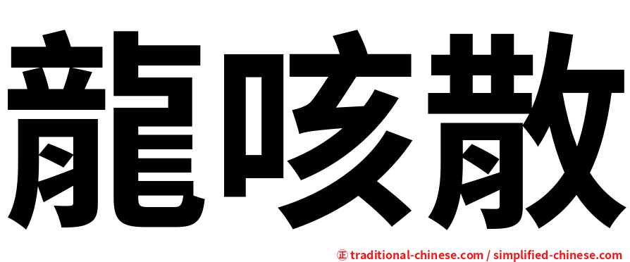 龍咳散