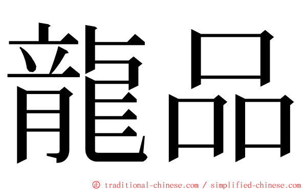 龍品 ming font