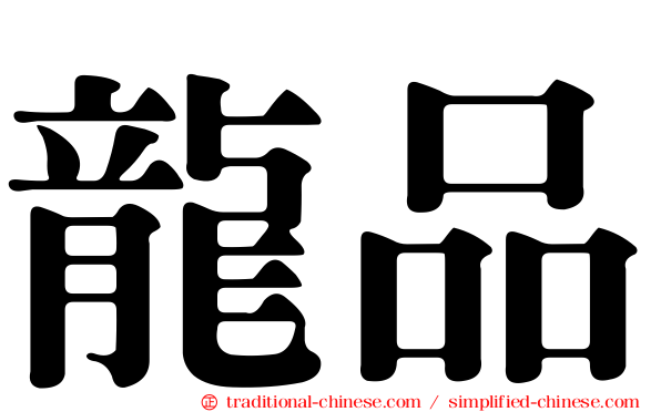 龍品