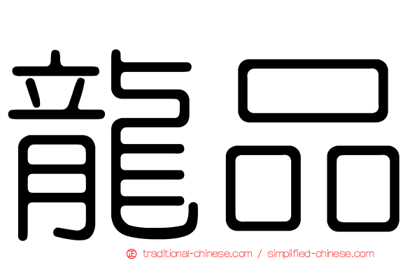 龍品