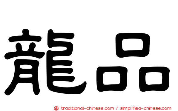 龍品