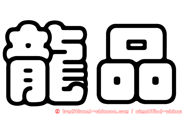 龍品