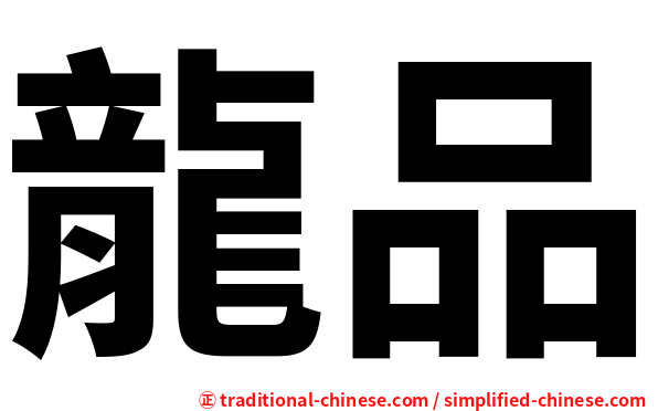 龍品