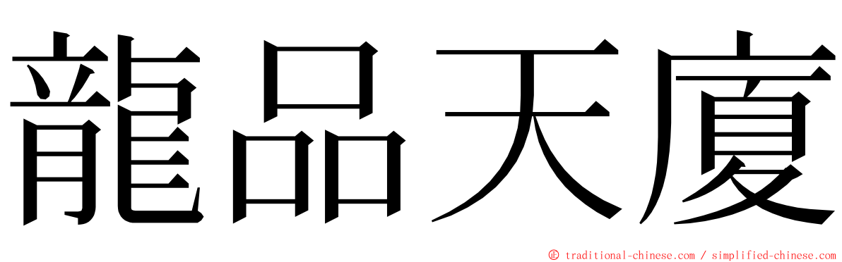 龍品天廈 ming font