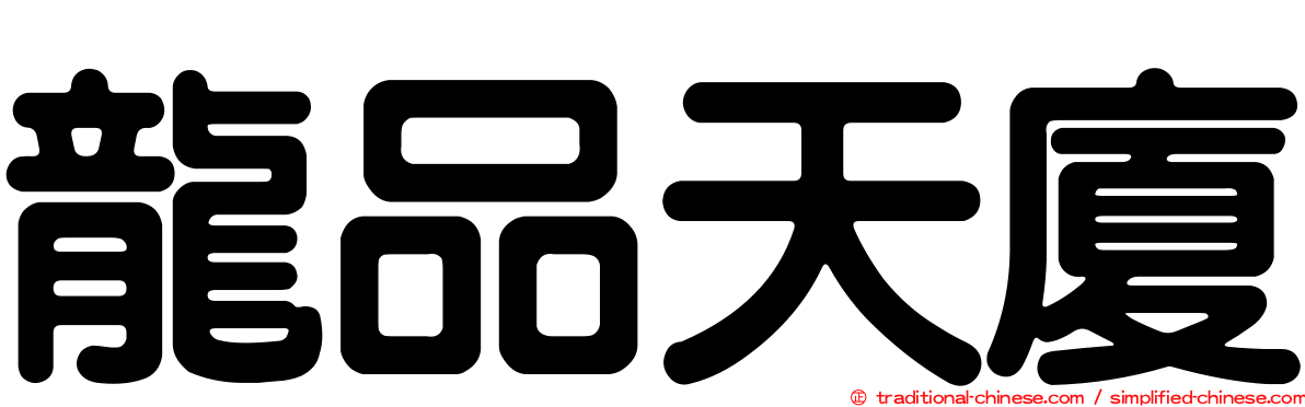 龍品天廈