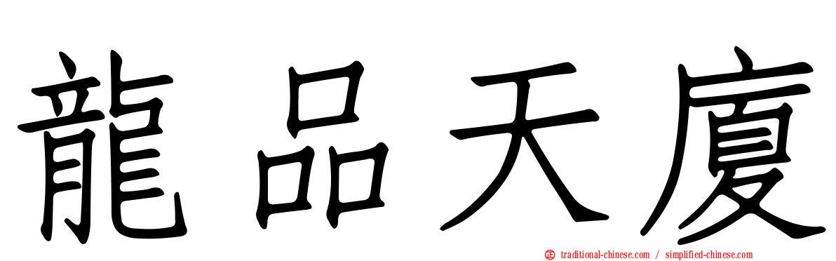 龍品天廈