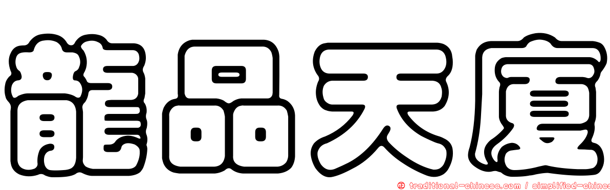 龍品天廈