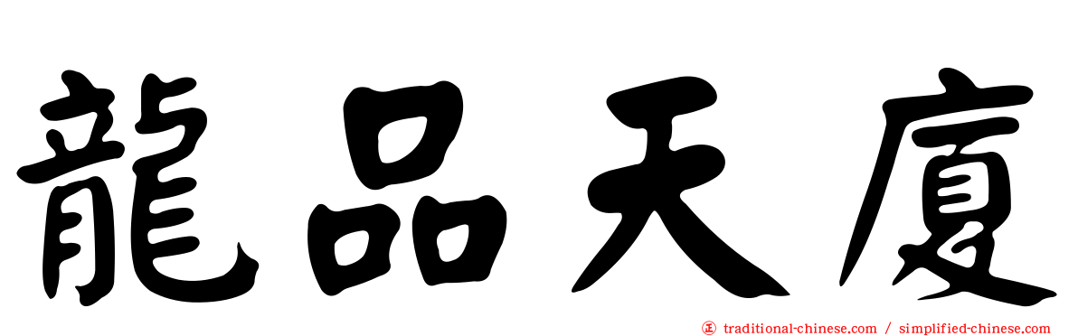 龍品天廈