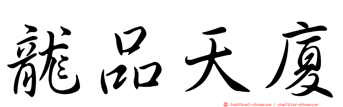 龍品天廈
