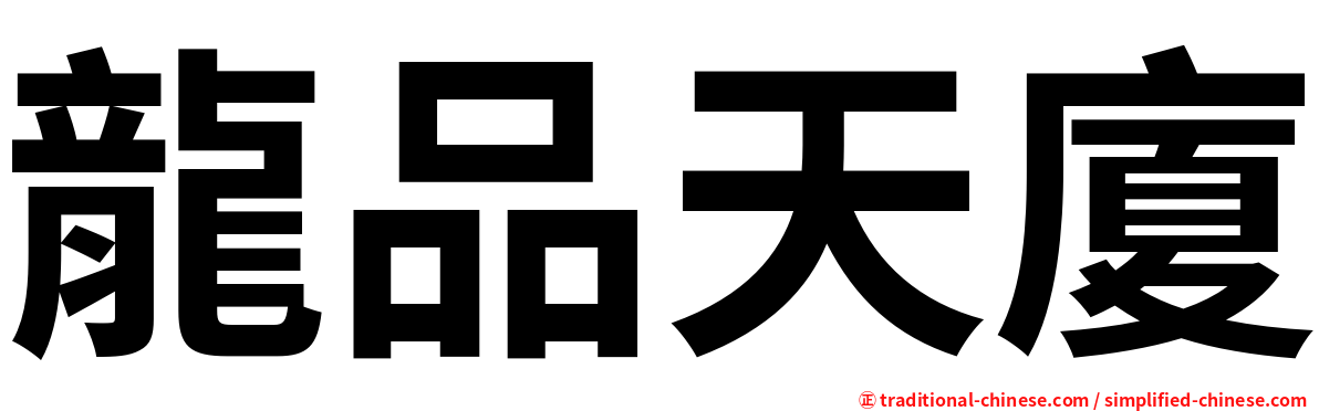 龍品天廈