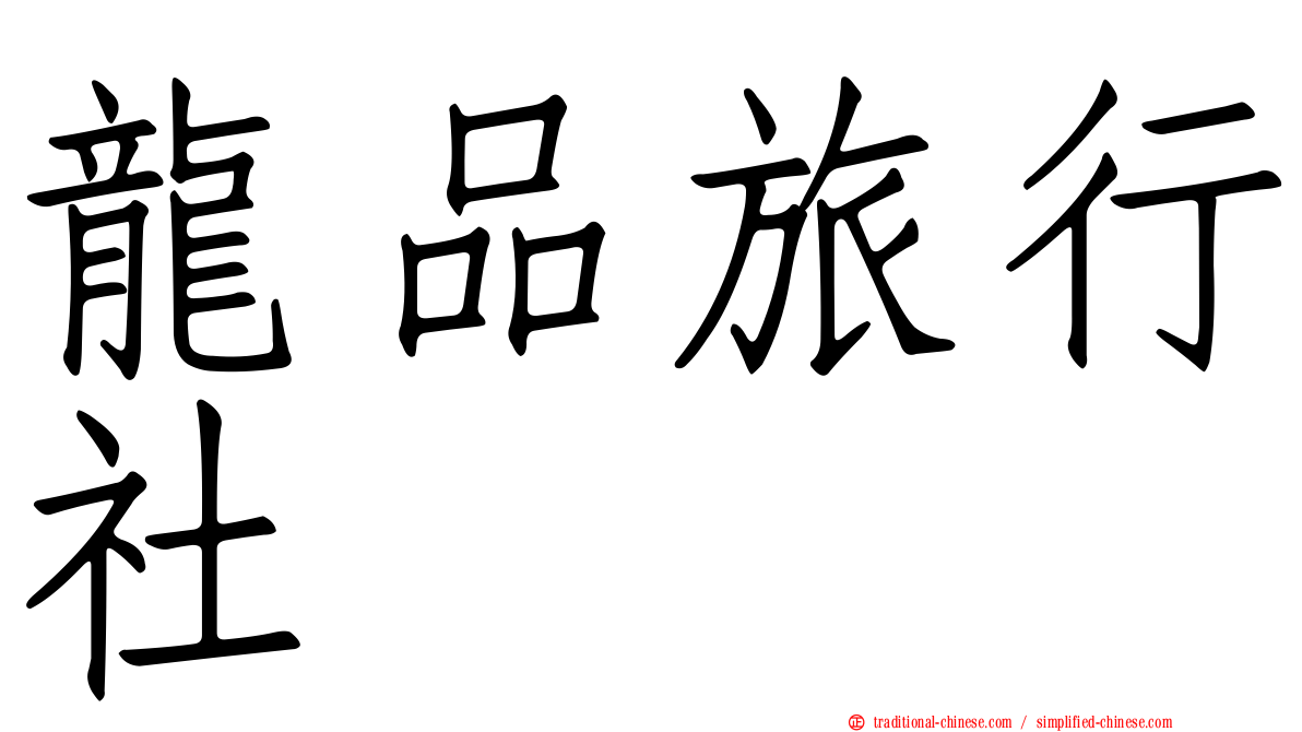 龍品旅行社