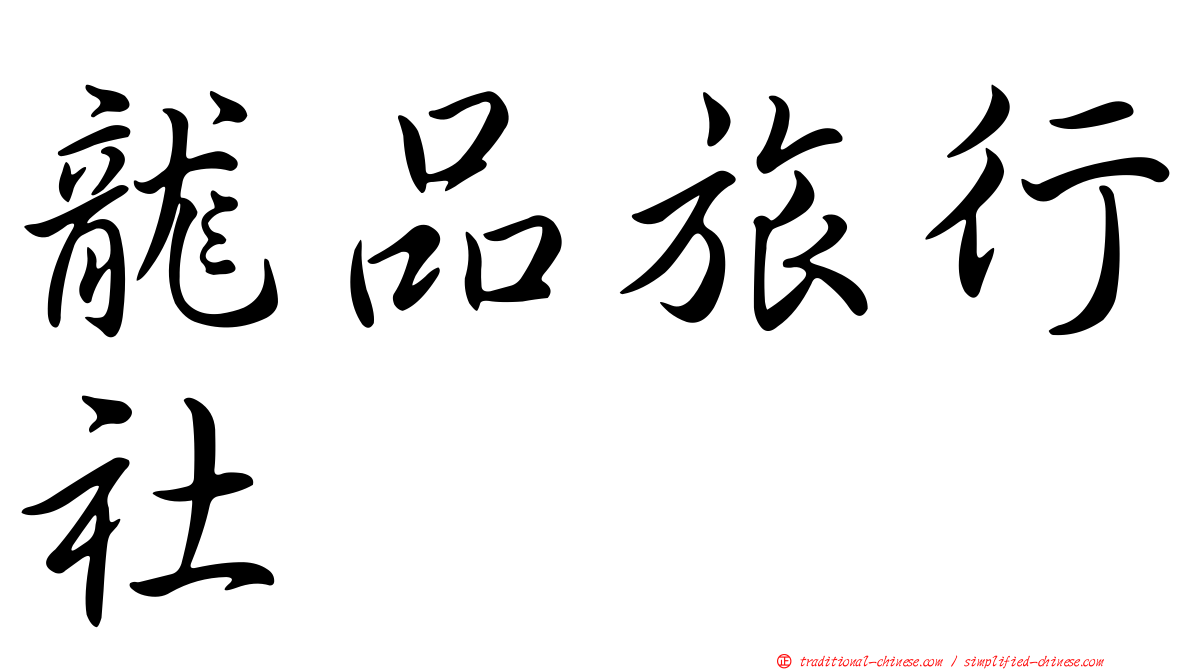 龍品旅行社