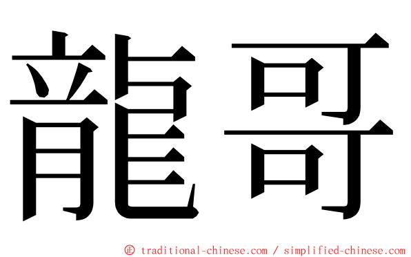 龍哥 ming font