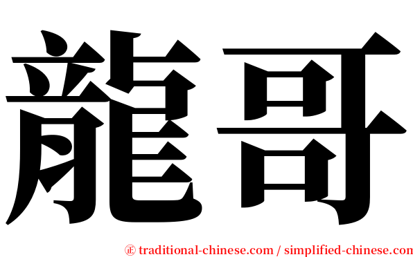龍哥 serif font