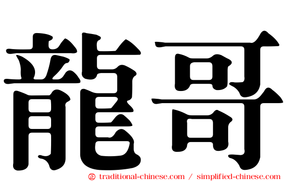 龍哥