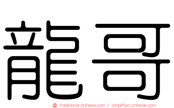 龍哥