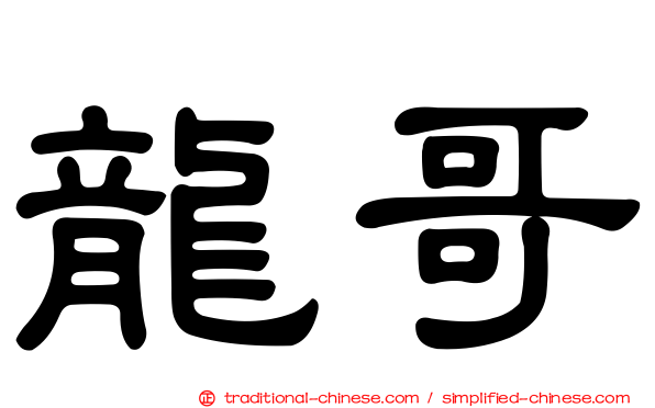 龍哥