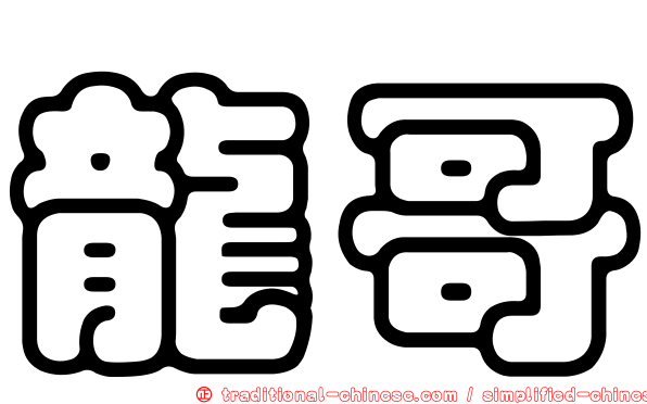 龍哥