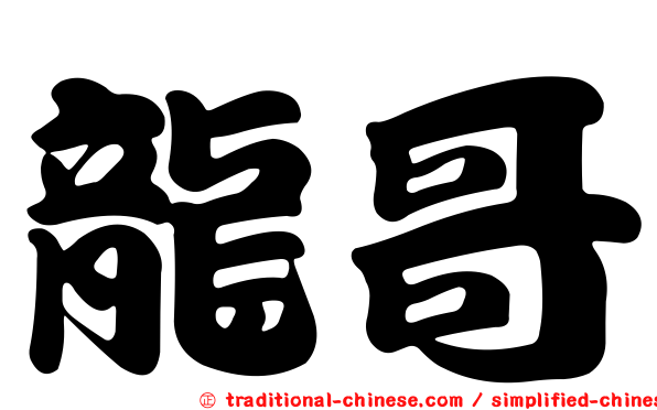 龍哥