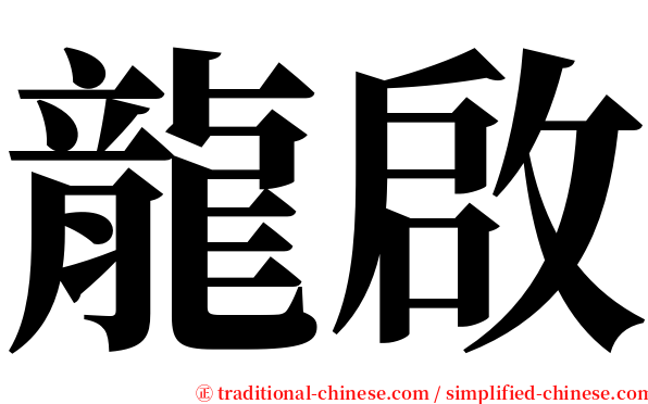 龍啟 serif font