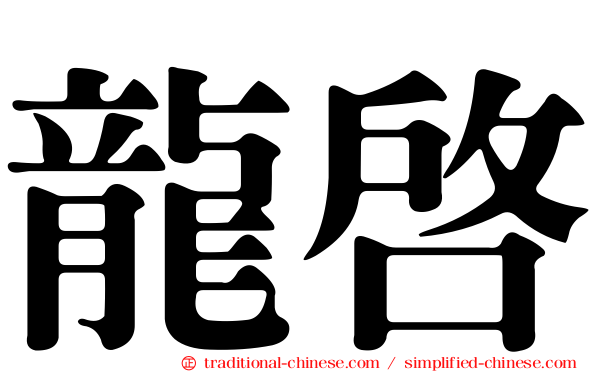 龍啟