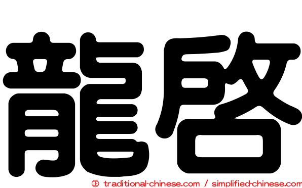 龍啟