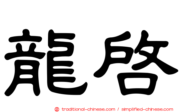 龍啟